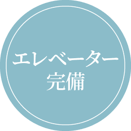 エレベーター完備