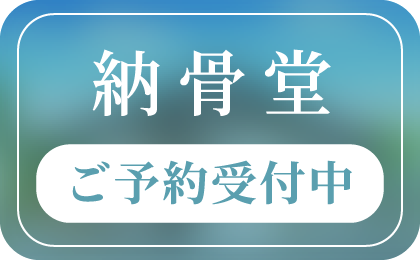 納骨堂 ご予約受付中